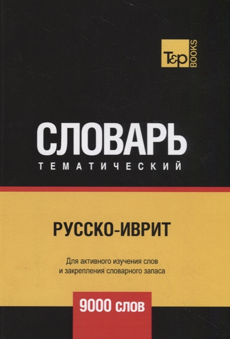 

Русско-иврит тематический словарь. Для активного изучения слов и закрепления словарного запаса. 9000 слов