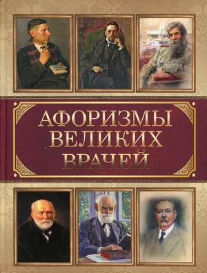 

Афоризмы великих врачей (4249733)