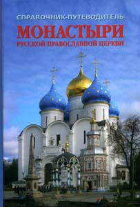 

Монастыри русской православной церкви. Справочник-путеводитель