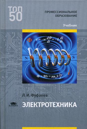 

Электротехника. Учебник для студентов учреждений среднего профессионального образования (4175578)