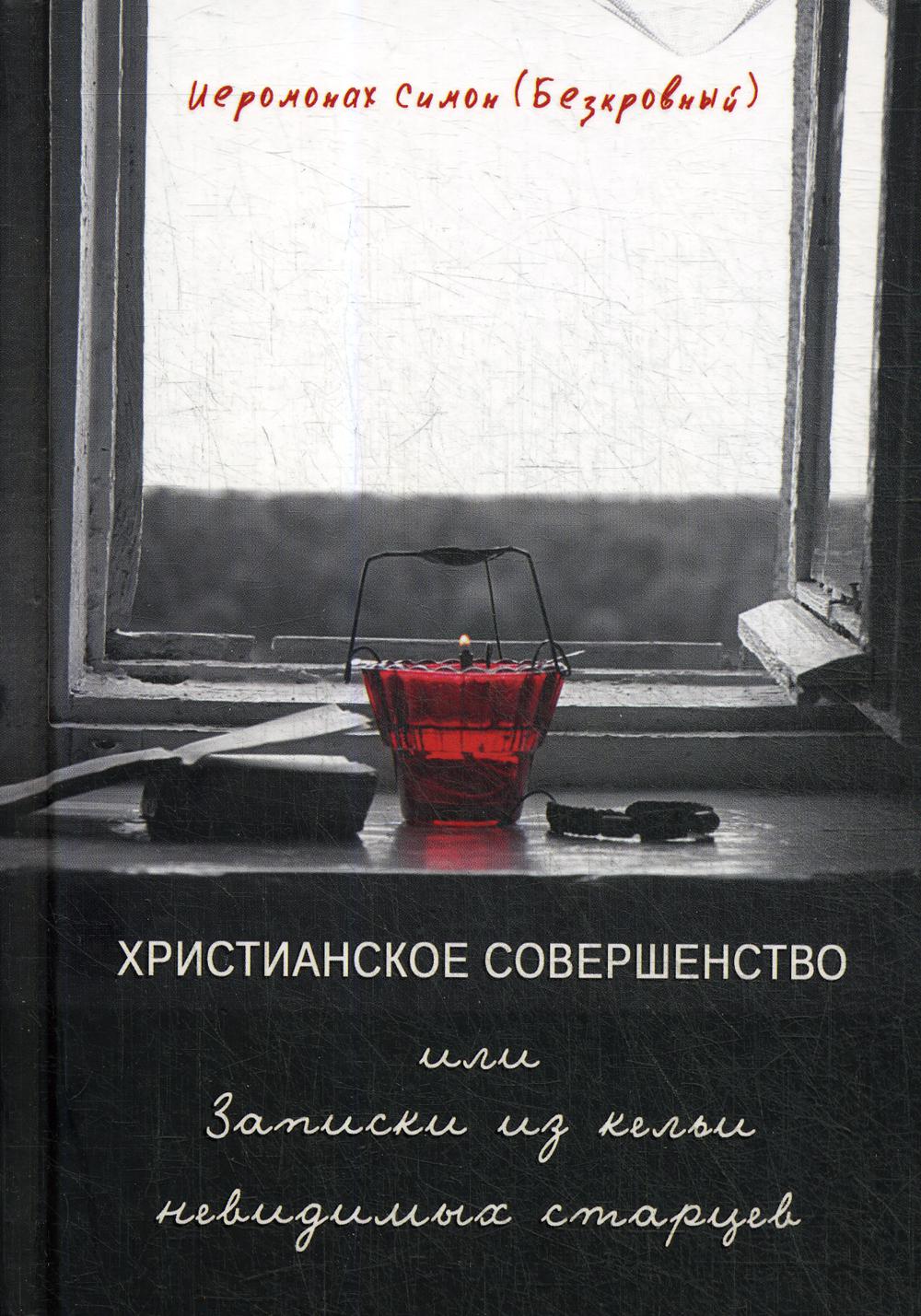 

Христианское совершенство или записки из кельи невидимых старцев