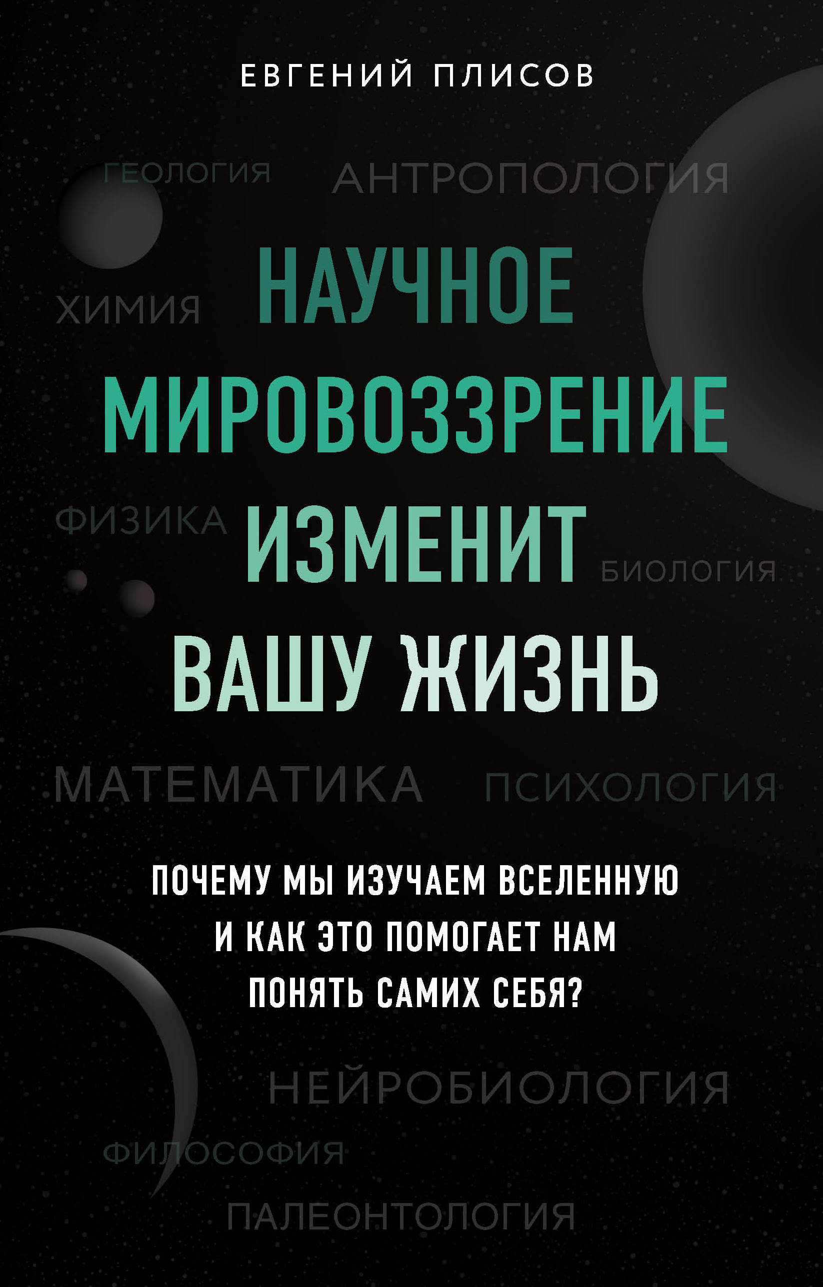 

Как научное знание изменит вашу жизнь