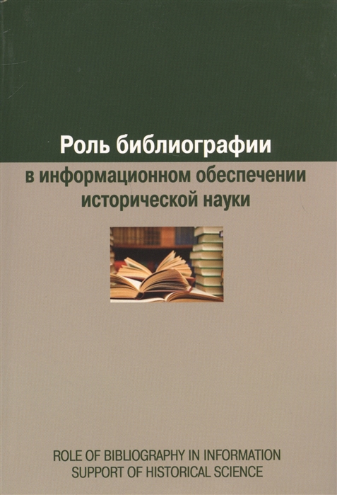 

Роль библиографии в информационном обеспечении исторической науки: сборник статей