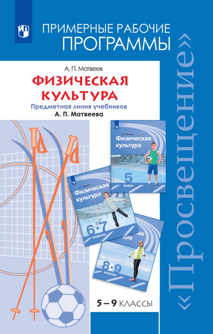 

Физическая культура. 5-9 классы. Рабочие программы (526079)