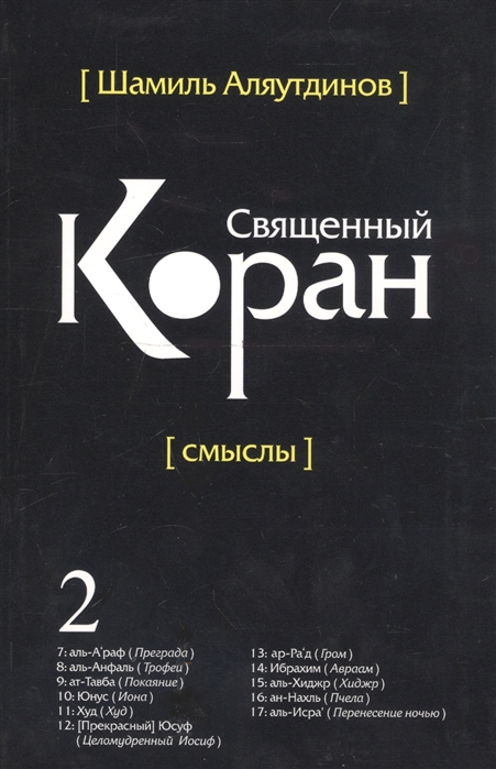 

Священный Коран смыслы. Том 2