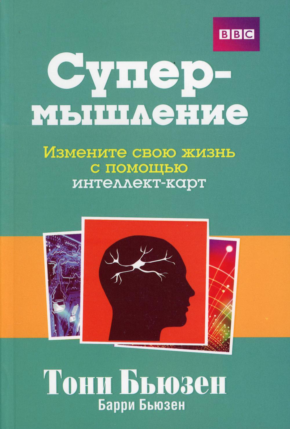 

Супермышление. Измените свою жизнь с помощью интеллект-карт (1803026)