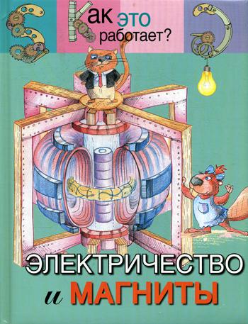 

Электричество и магниты