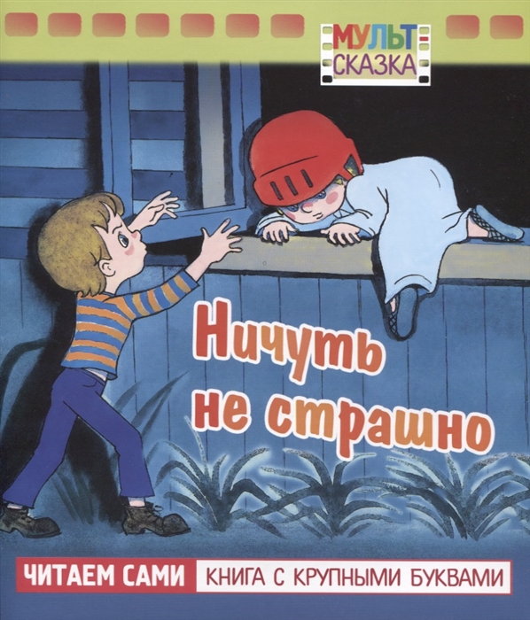 

Ничуть не страшно (4201940)
