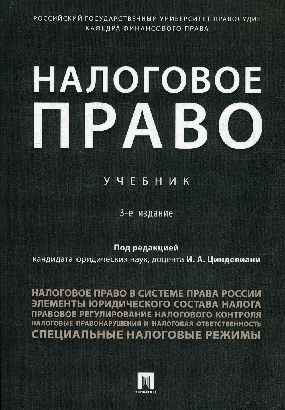 

Налоговое право. Учебник (4246373)