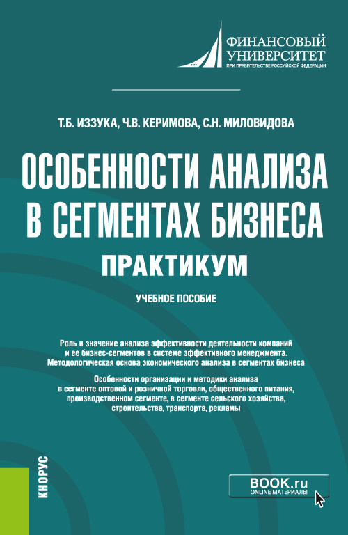 

Особенности анализа в сегментах бизнеса. Практикум. Учебное пособие