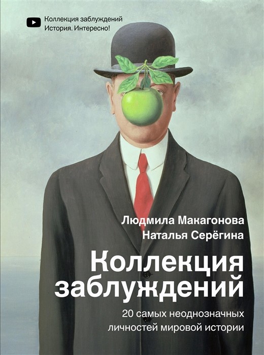

Коллекция заблуждений. 20 самых неоднозначных личностей мировой истории