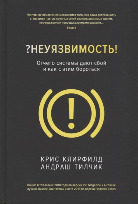 

Неуязвимость. Отчего системы дают сбой и как с этим бороться