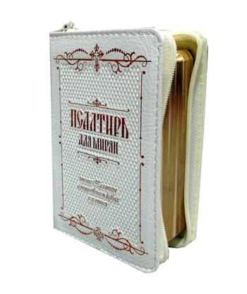 

Псалтирь для мирян. Чтение Псалтири с поминовением живых и усопших (кожаный переплет, золотой обрез)