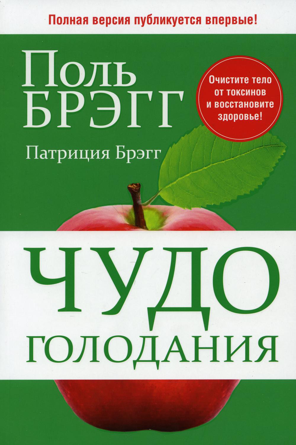 

Чудо голодания (4356161)