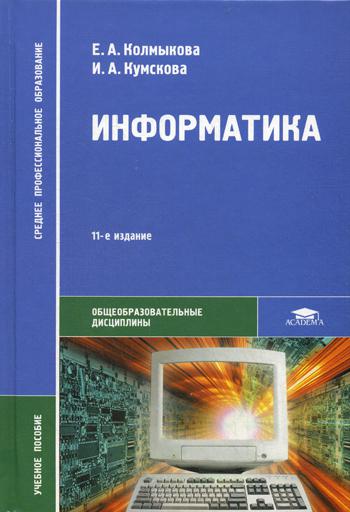 

Информатика. Учебное пособие для студентов учреждений среднего профессионального образования