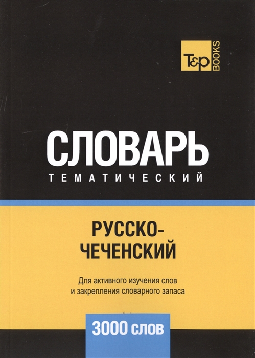 

Русско-чеченский тематический словарь. 3000 слов (2148777)