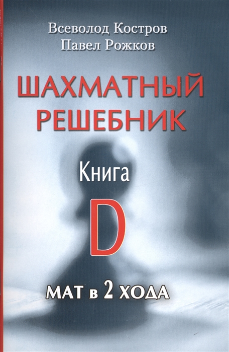 

Шахматный решебник. Книга D. Мат в 2 хода (1742135)