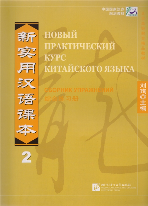 

Китайский язык. Новый практический курс. Сборник упражнений 2