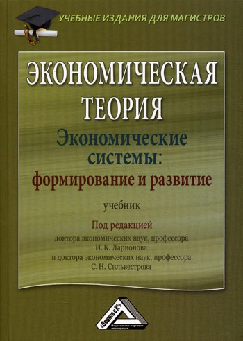 

Экономическая теория. Экономические системы. Формирование и развитие. Учебник