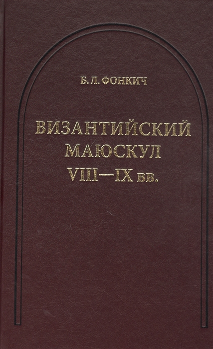 

Византийский маюскул VIII-IX вв.: К вопросу о датировке рукописей