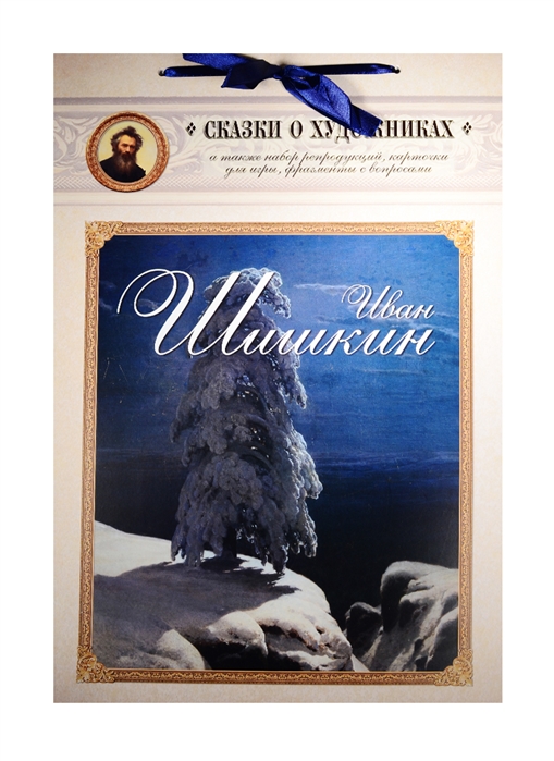 

Иван Шишкин. Сказка о лесном художнике