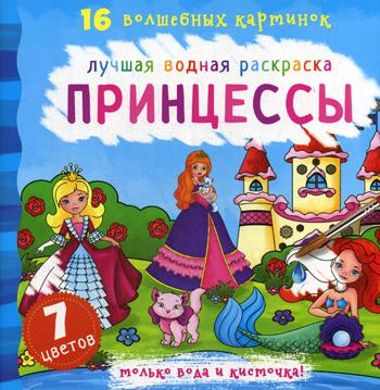 

Лучшая водная раскраска. Принцессы