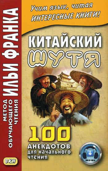 

Китайский шутя. 100 анекдотов для начального чтения. Учебное пособие (1693690)