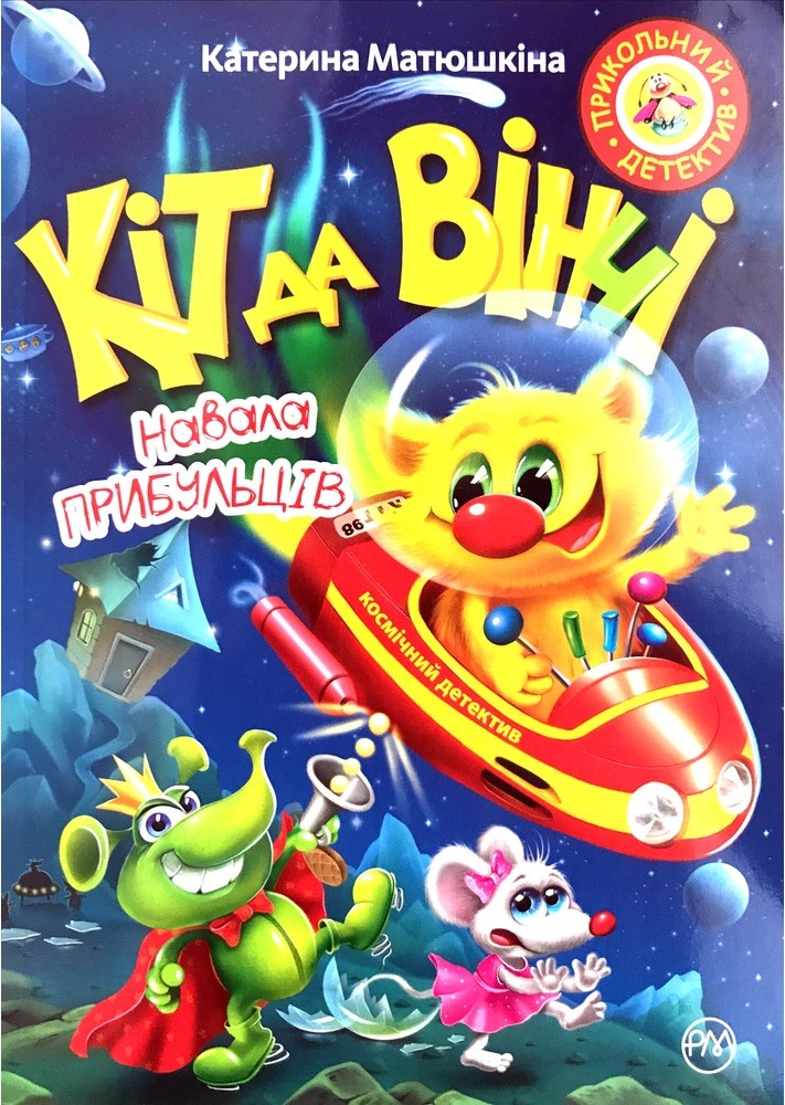 

Кіт да Вінчі. Навала прибульців (мяка обкладинка)