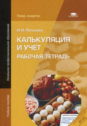 

Калькуляция и учет. Рабочая тетрадь (608014)