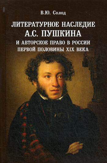 

Литературное наследие А.С. Пушкина и авторское право в России первой половины XIX века