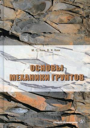 

Основы механики грунтов. Учебное пособие