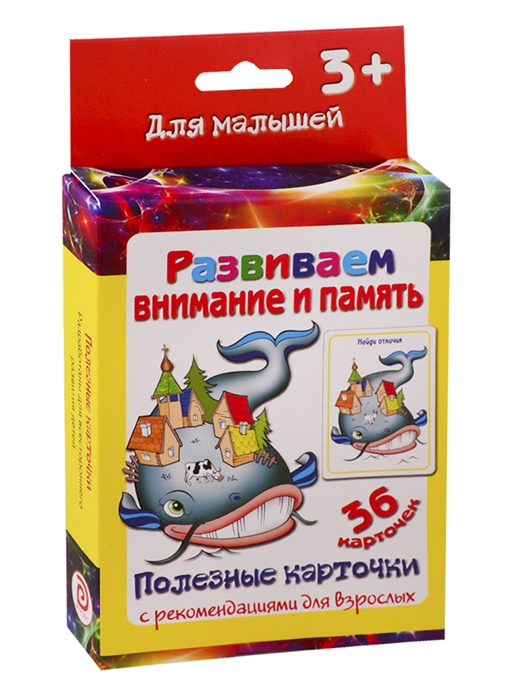 

Развиваем внимание и память. Настольно-печатная развивающая игра. 36 карточек. Полезные карточки с рекомендациями для взрослых. Учимся играя