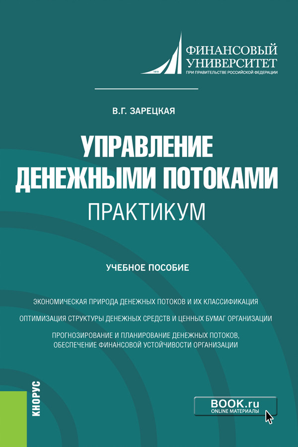 

Управление денежными потоками. Практикум. Учебное пособие (4363777)