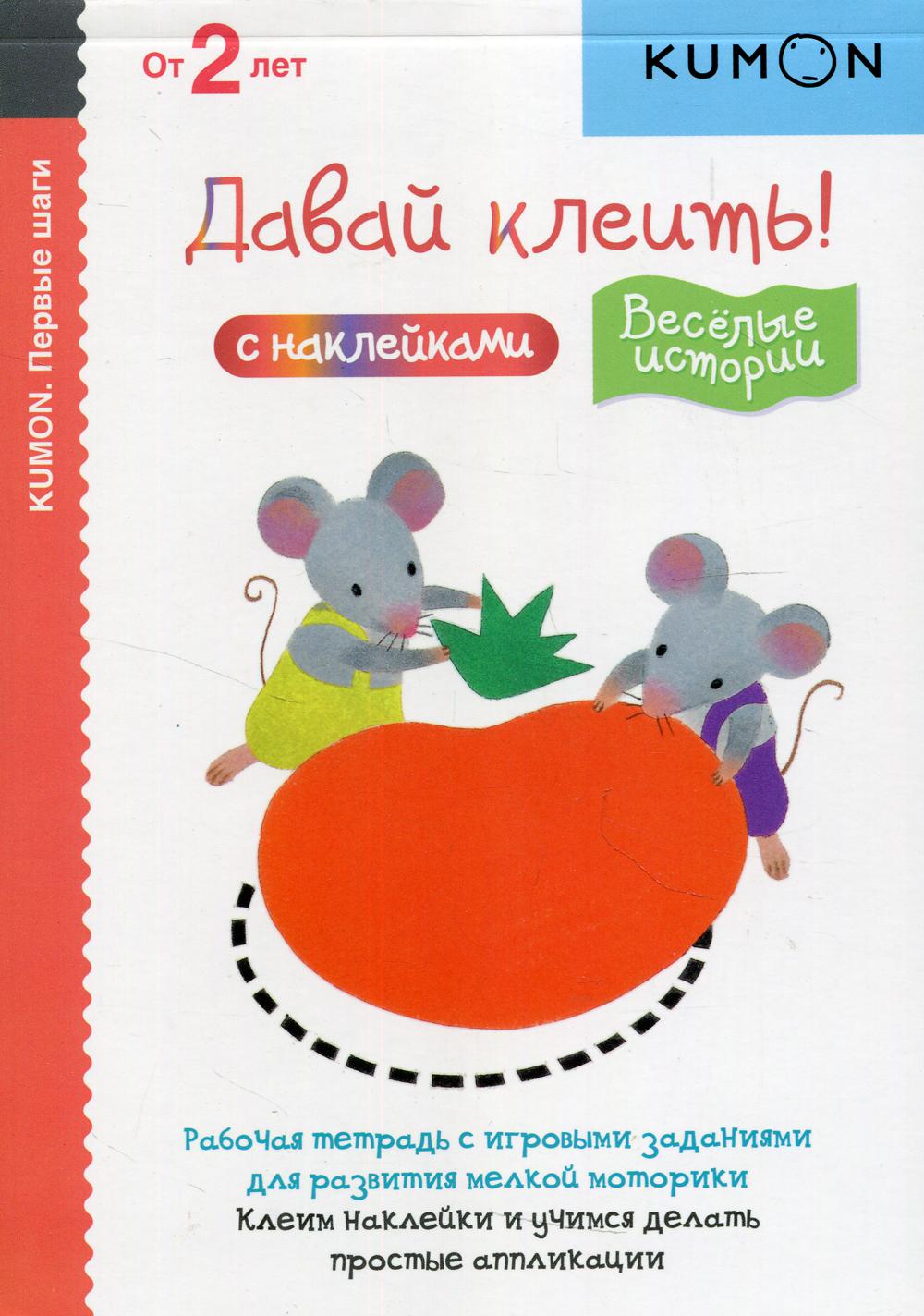 

KUMON. Первые шаги. Давай клеить! Весёлые истории (1789850)