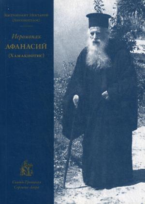

Иеромонах Афанасий (Хамакиотис)