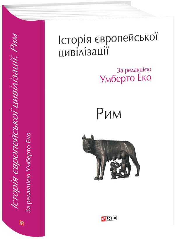 

Історія європейської цивілізації. Рим