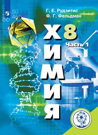 

Химия. 8 класс. Учебное пособие. В 2-х частях. Часть 1 (для слабовидящих обучающихся)