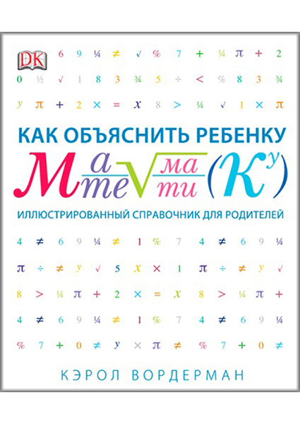 

Как объяснить ребенку математику. Иллюстрированный справочник для родителей (4039381)