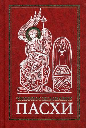 

Чинопоследование во Святую и Великую Неделю Пасхи (4230464)