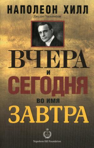 

Вчера и сегодня во имя завтра (856300)