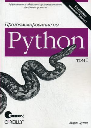 

Программирование на Python. Том 1 (313873)