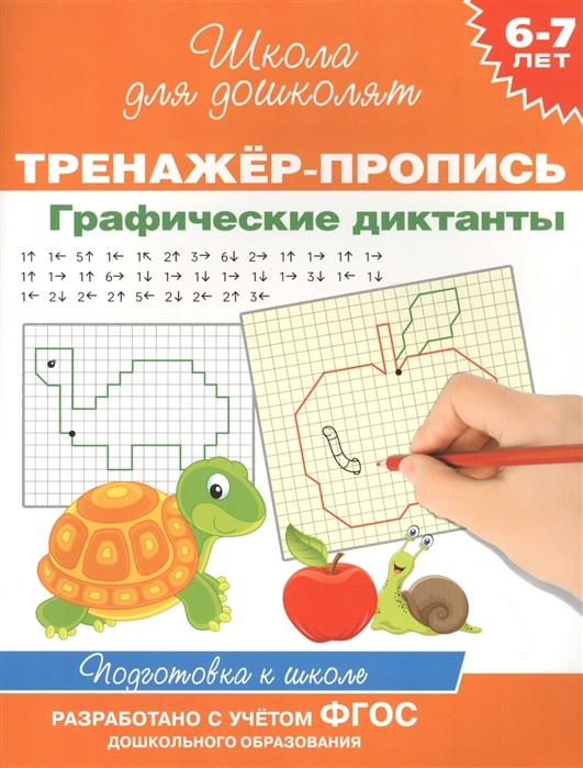

6-7 лет. Тренажер-пропись. Графические диктанты
