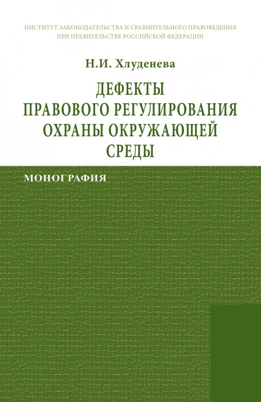 

Дефекты правового регулирования охраны окружающей среды