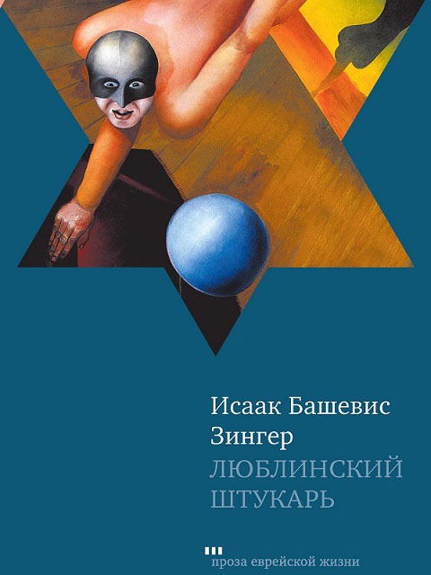 

Текст.ПЕЖ.Люблинский штукарь
