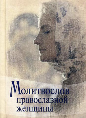 

Молитвослов православной женщины (1049552)