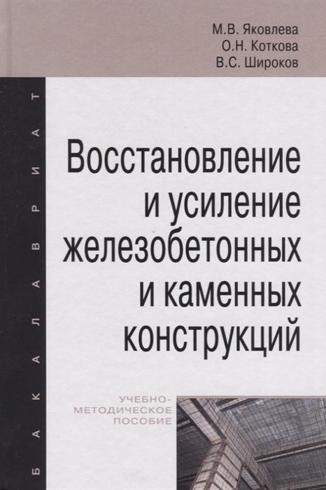 

Восстановление и усиление железобетонных и каменных конструкций: учебное пособие