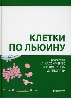

Клетки по Льюину (4327638)