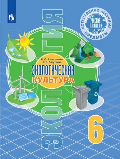 

Естественно-научные предметы. Экология. Экологическая культура. 6 класс