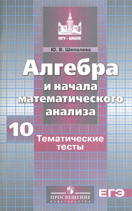 

Алгебра и начала математического анализа.10 класс. Тематические тесты. Базовый и профильный уровни (578055)