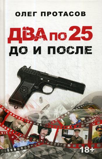 

Два по 25. До и после